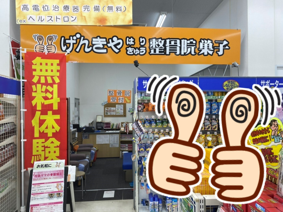 げんきやはりきゅう整骨院　巣子の写真2枚目：