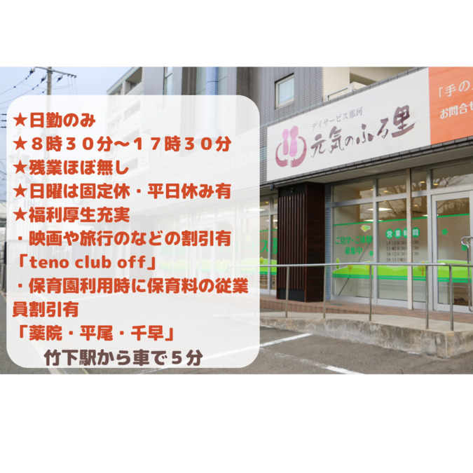 元気のふる里デイサービス那珂（介護職/ヘルパーの求人）の写真3枚目：