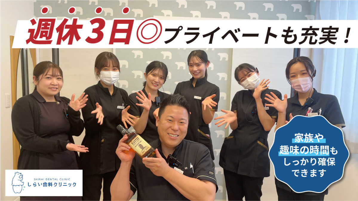 しらい歯科・矯正歯科クリニック（歯科医師の求人）の写真2枚目：