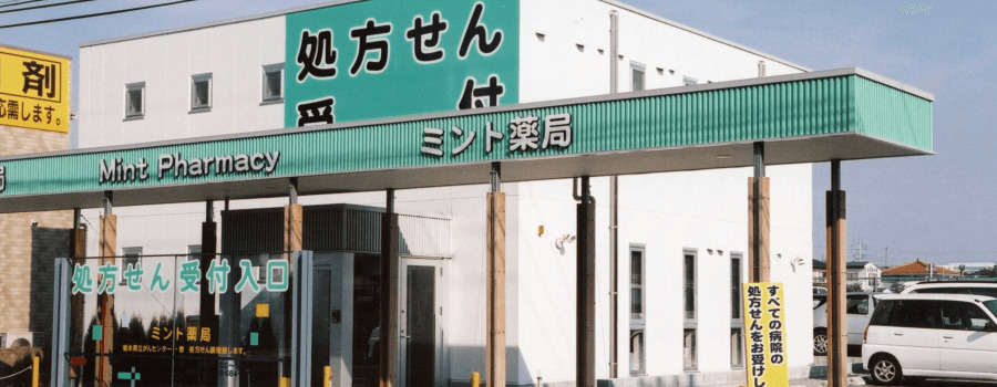 ミント薬局 陽南店の写真