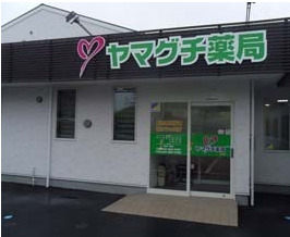 ヤマグチ薬局 府中店の写真