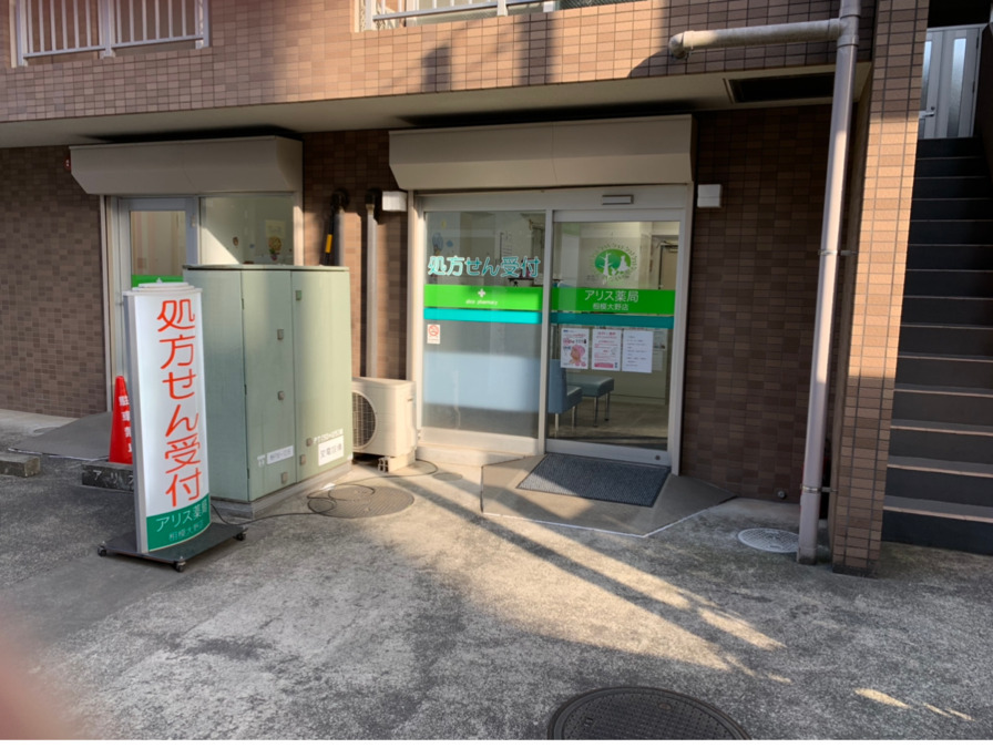 アリス薬局相模大野店（薬剤師の求人）の写真2枚目：
