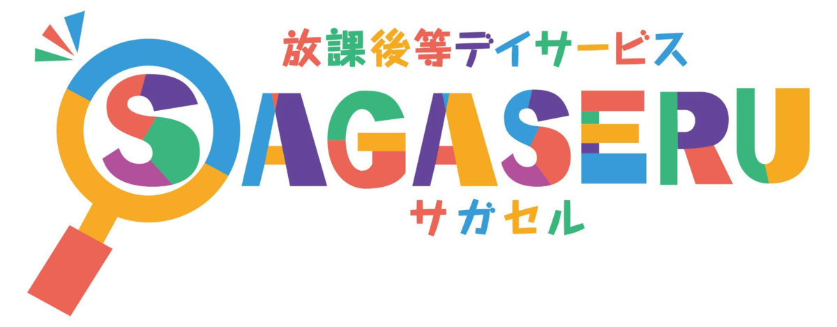 放課後等デイサービス　サガセル真鍋の画像