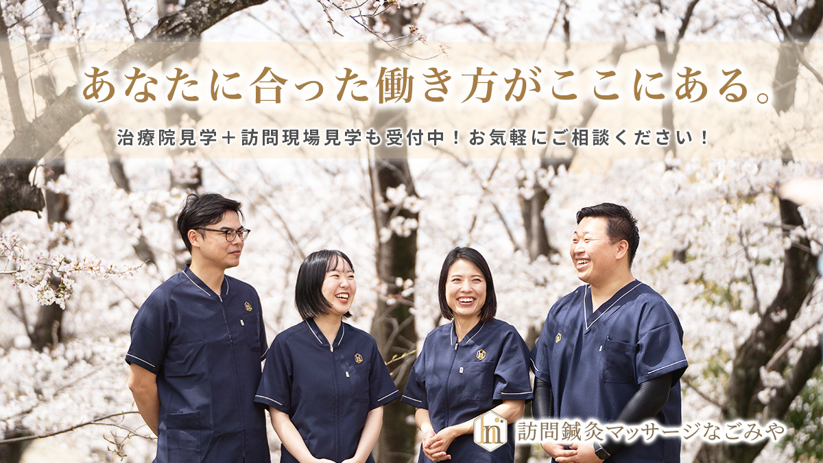 訪問鍼灸マッサージ なごみや（あん摩マッサージ指圧師の求人）の写真5枚目：