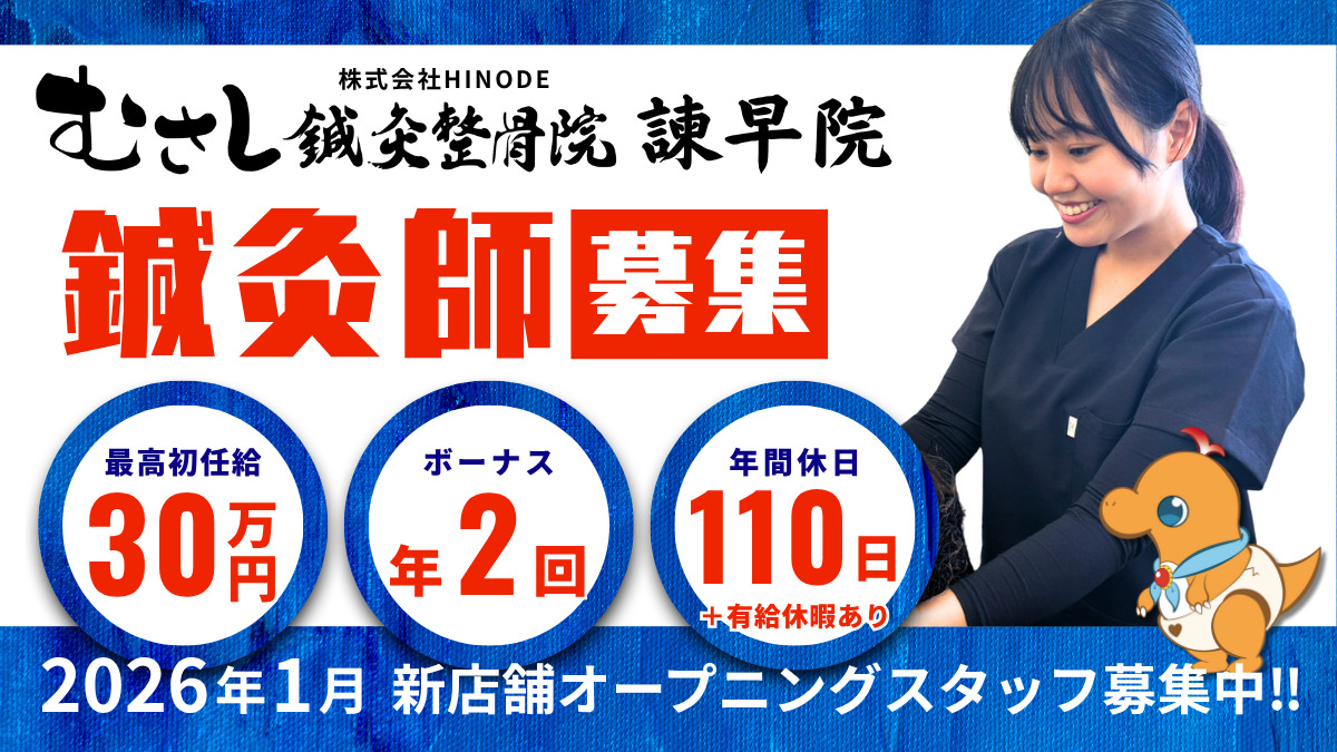 むさし鍼灸整骨院　諫早院の写真