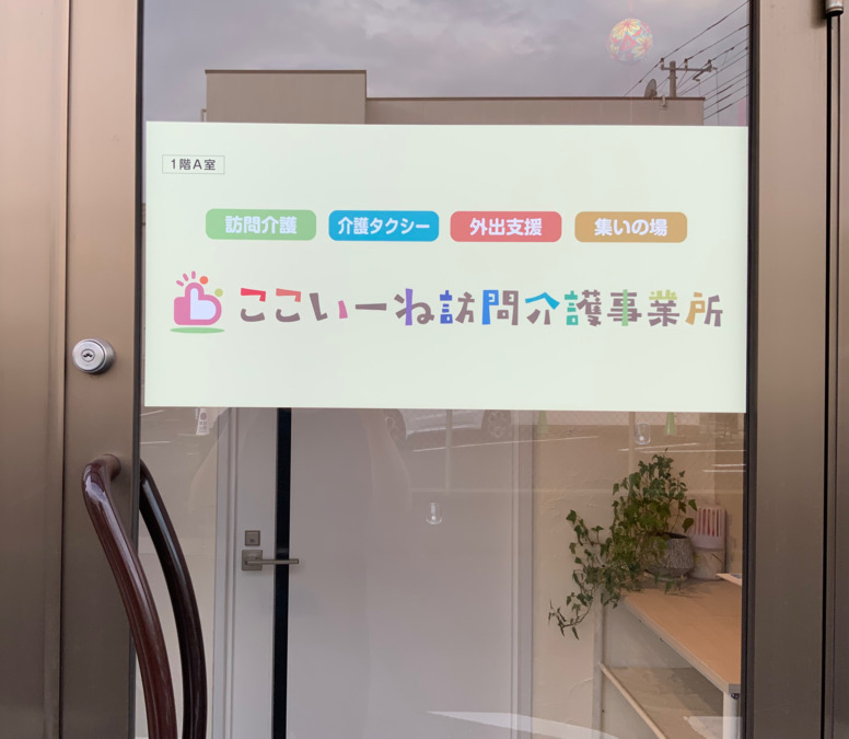 ここいーね訪問介護事業所の写真