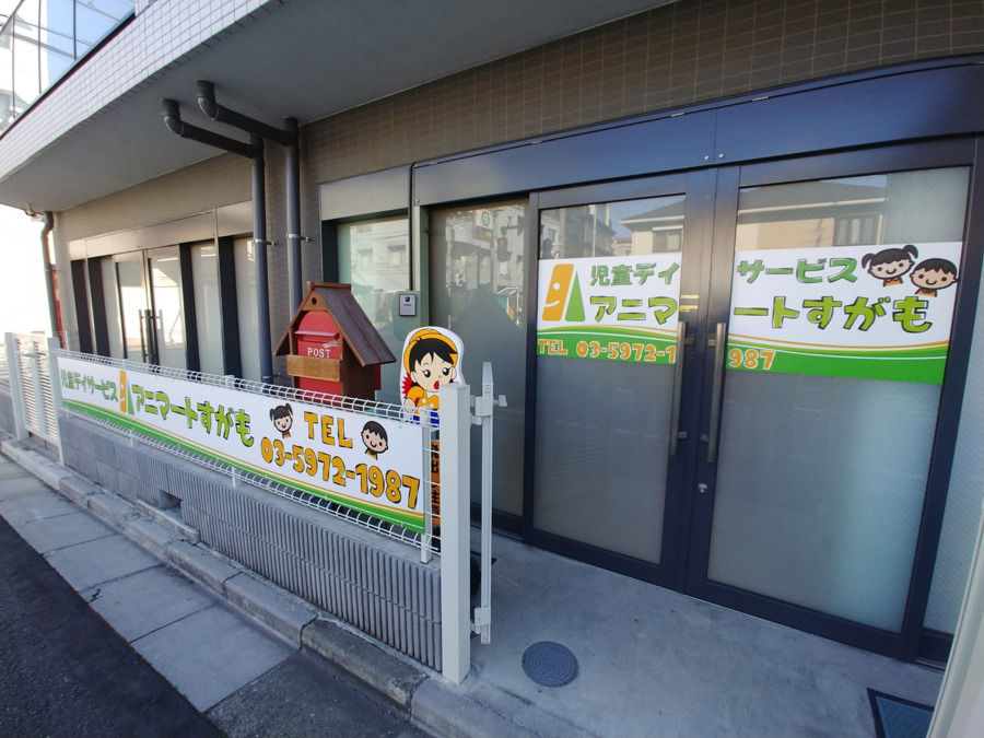児童デイサービス・アニマートひがしいけぶくろ駅前の写真2枚目: