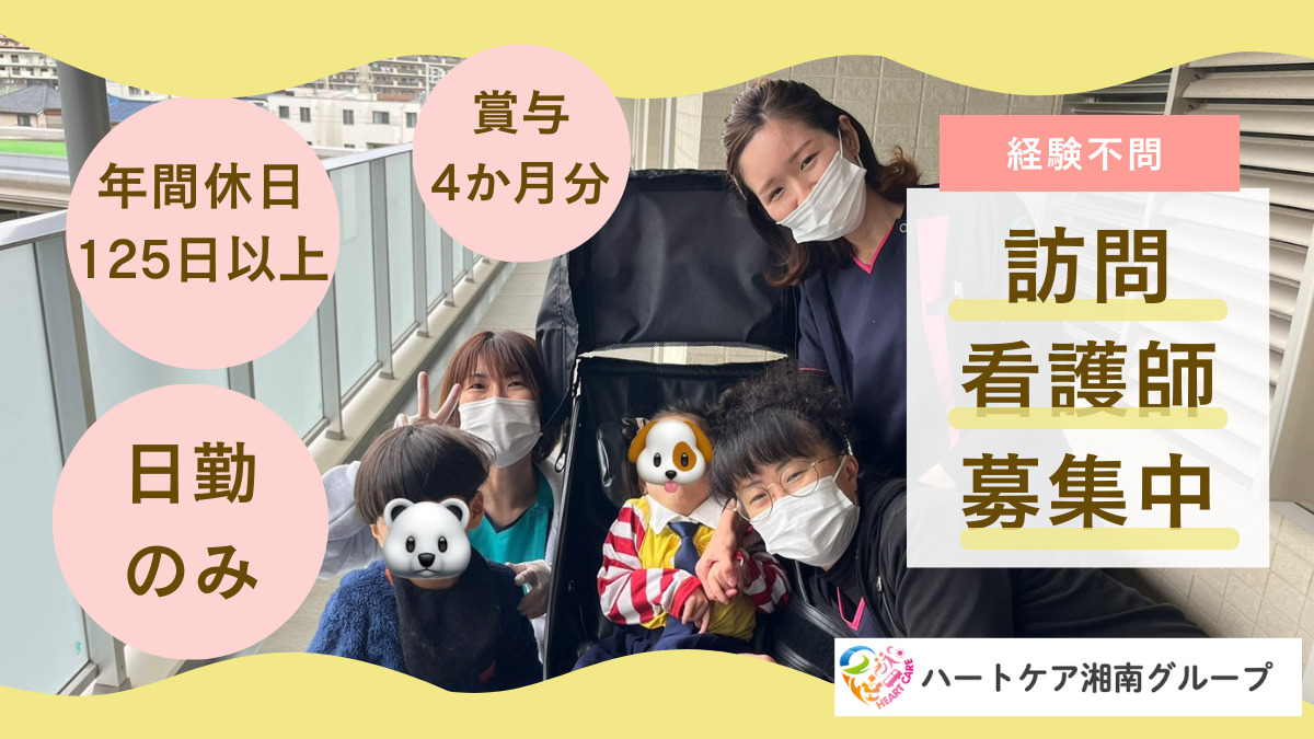 ハートケア湘南訪問看護リハビリステーションの写真