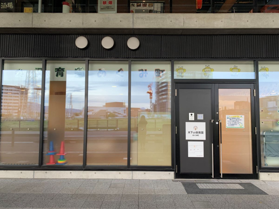 株式会社木下の保育「木下の保育園　めぐみ町」の画像