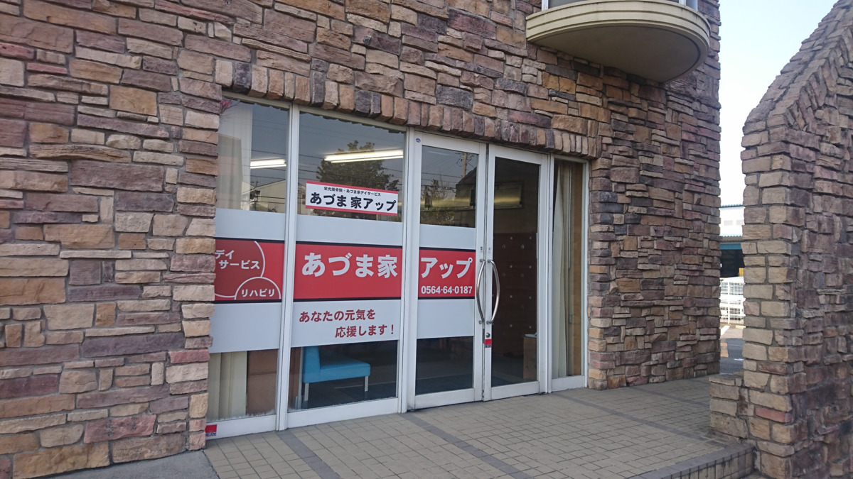 あづま家デイサービス(生活相談員の求人)の写真: