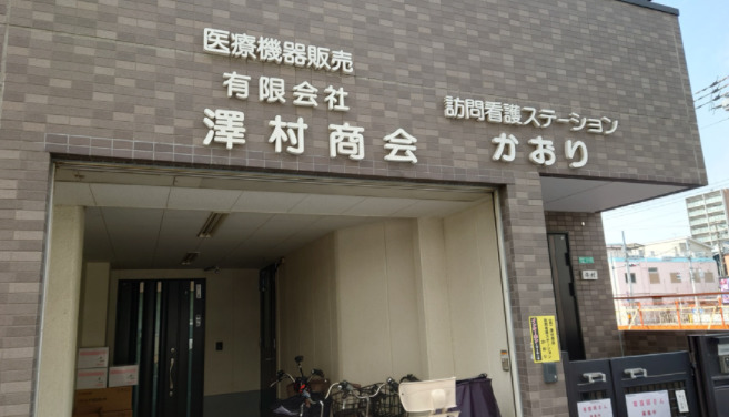訪問看護ステーション　かおりの写真