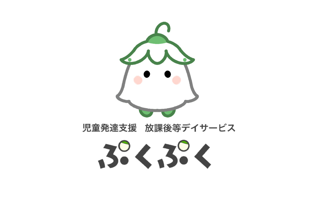 児童発達支援・放課後等デイサービス　ぷくぷくの写真