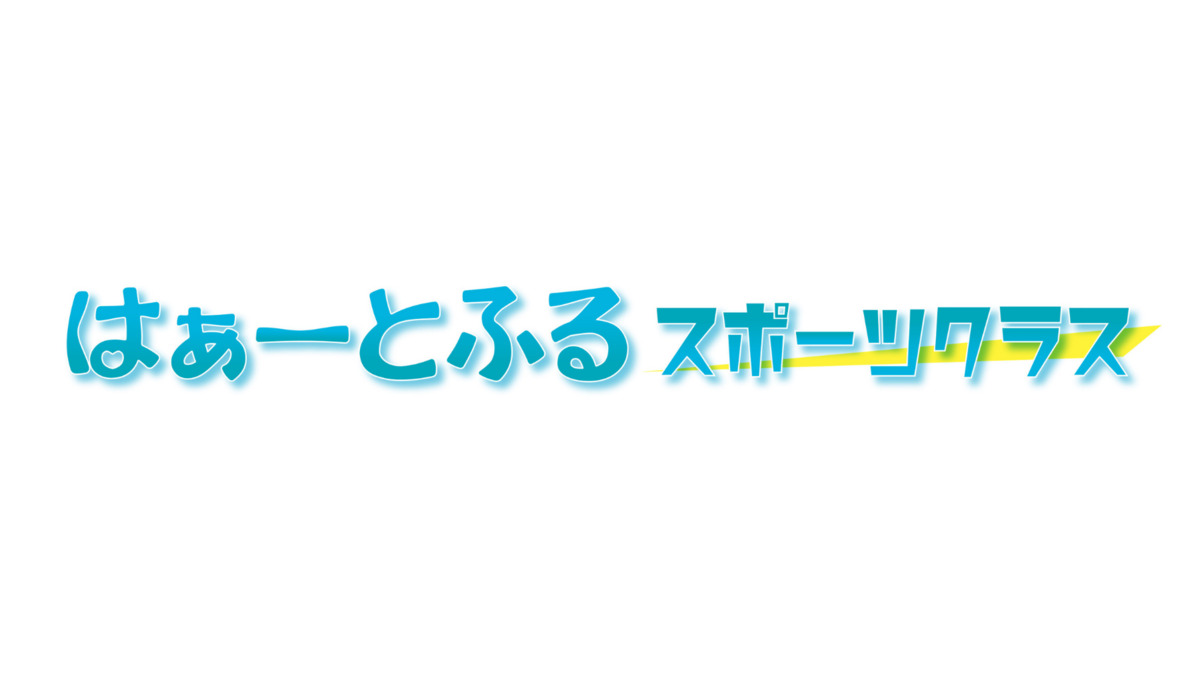はぁーとふるスポーツクラスの画像