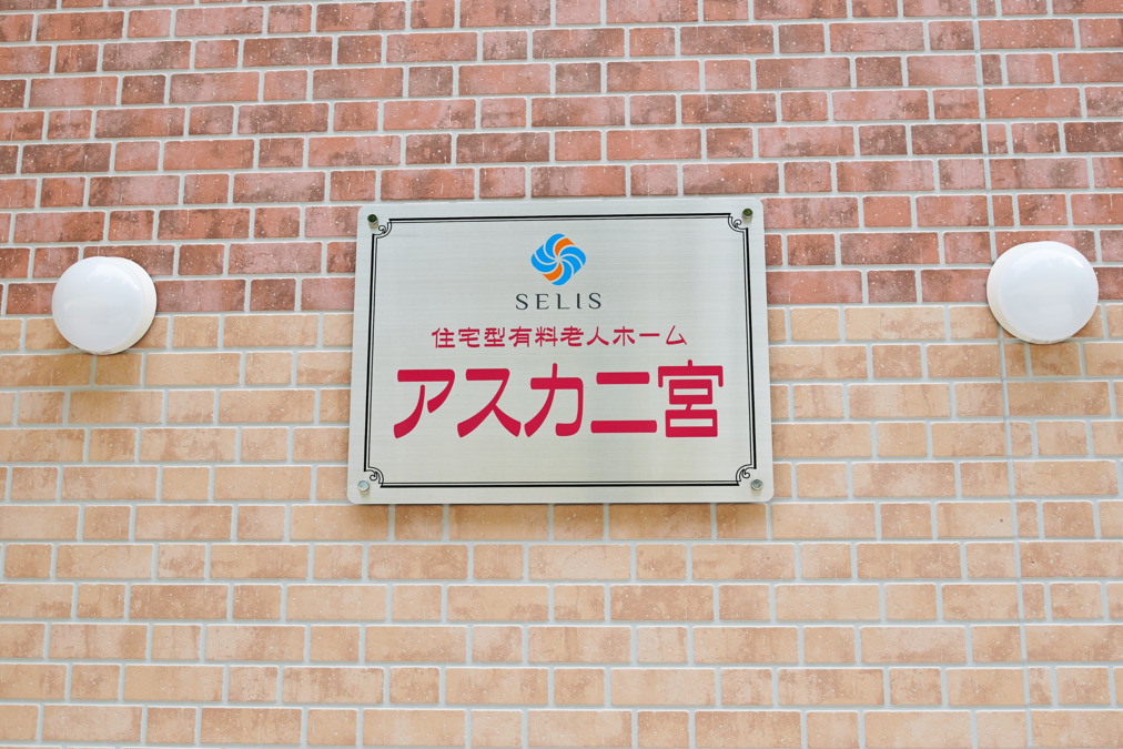 住宅型有料老人ホーム アスカ二宮(サービス提供責任者の求人)の写真2枚目: