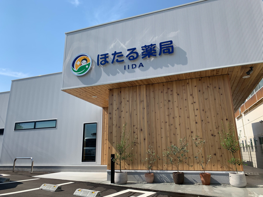 ほたる薬局飯田店（薬剤師の求人）の写真2枚目：店舗正面