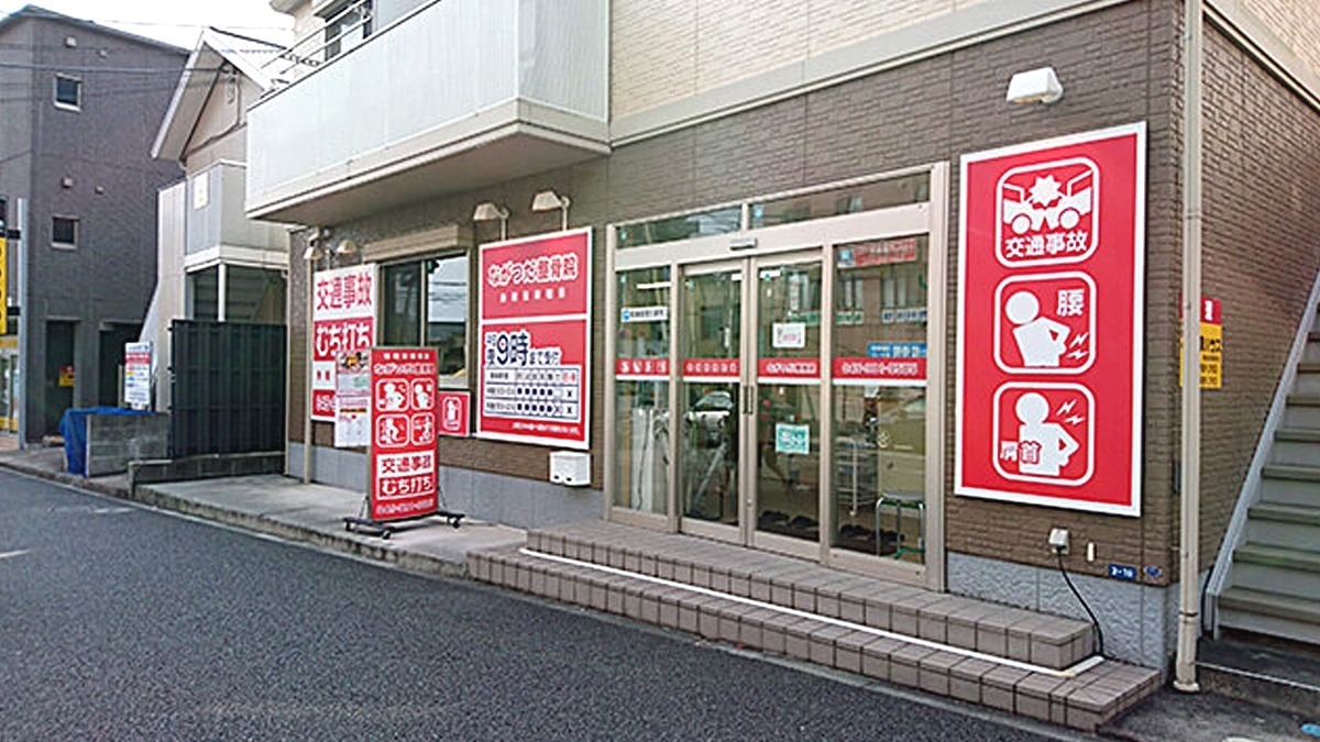 ながつだ整骨院 鍼灸院の写真