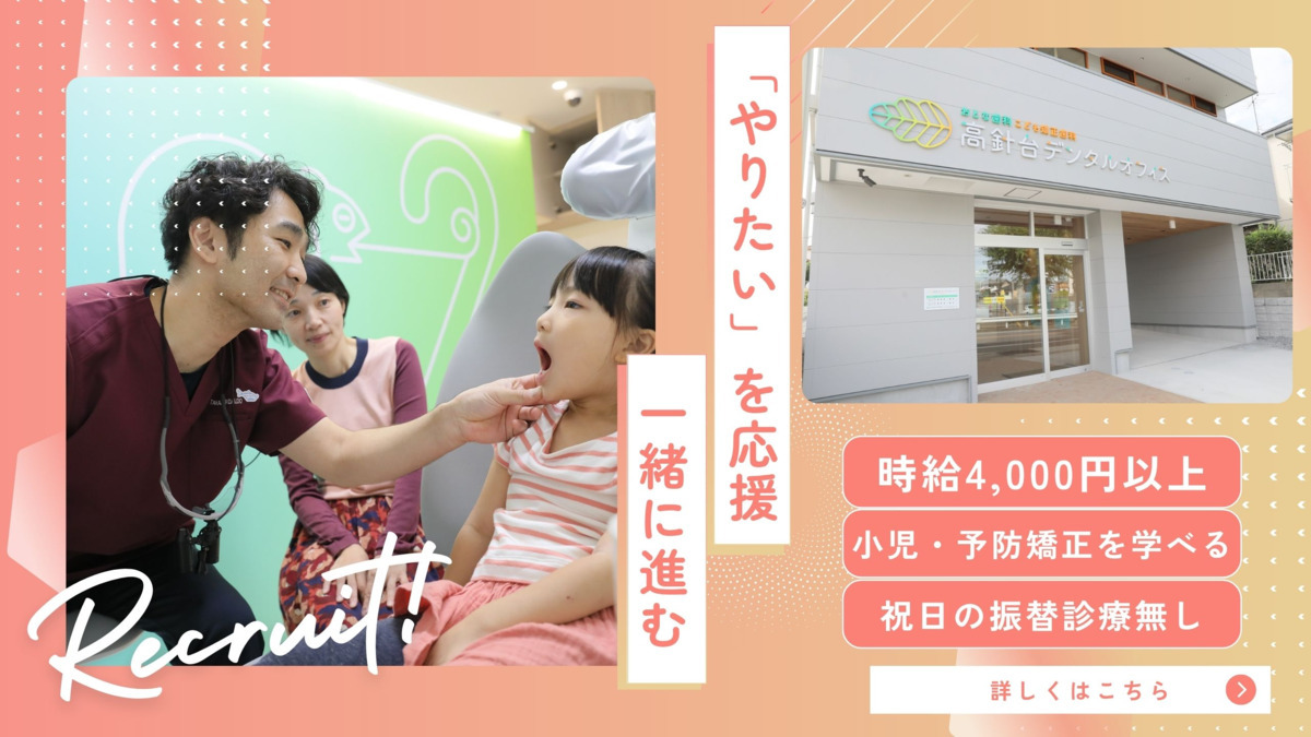 高針台デンタルオフィス おとな歯科こども矯正歯科(歯科医師の求人)の写真:「口腔から健康な人生を作る」 小児矯正・予防矯正の経験を積みたい方大歓迎です!