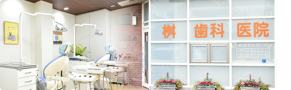 桝歯科医院の写真