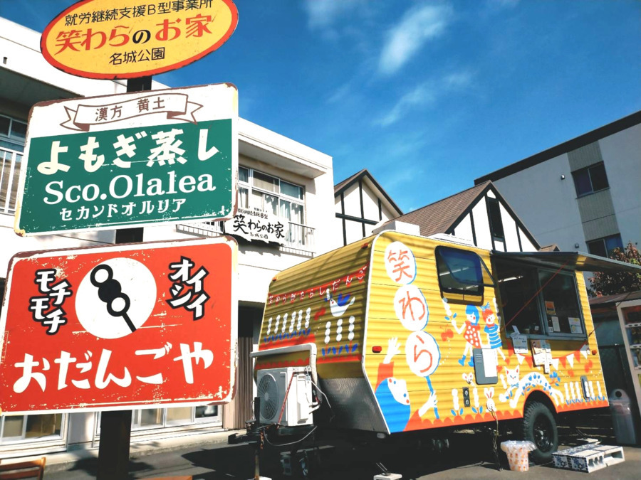 笑わらのお家 名城公園の写真