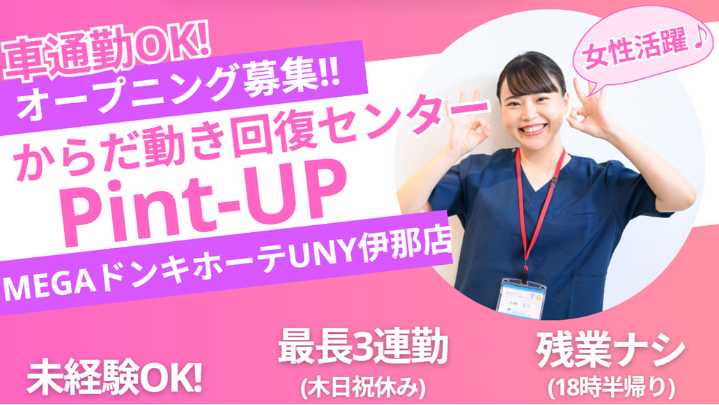 からだ動き回復センター ピント・アップ MEGAドンキホーテUNY伊那店【2026年04月オープン予定】の写真1枚目：