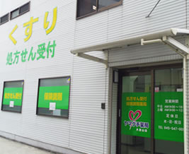 ヤマグチ薬局　大倉山店の写真