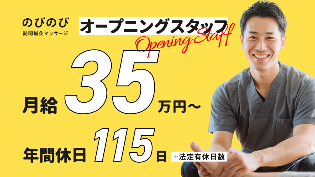 のびのび訪問鍼灸マッサージ  大阪院【2026年01月オープン予定】の写真1枚目：