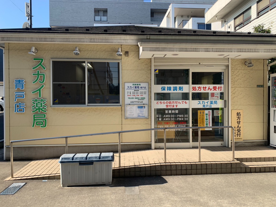 スカイ薬局 青戸店の写真