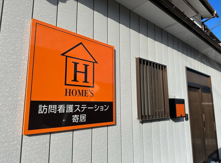 ホームズ訪問看護ステーション寄居の写真