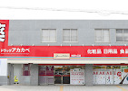 アカカベ薬局 柏原大正店の写真