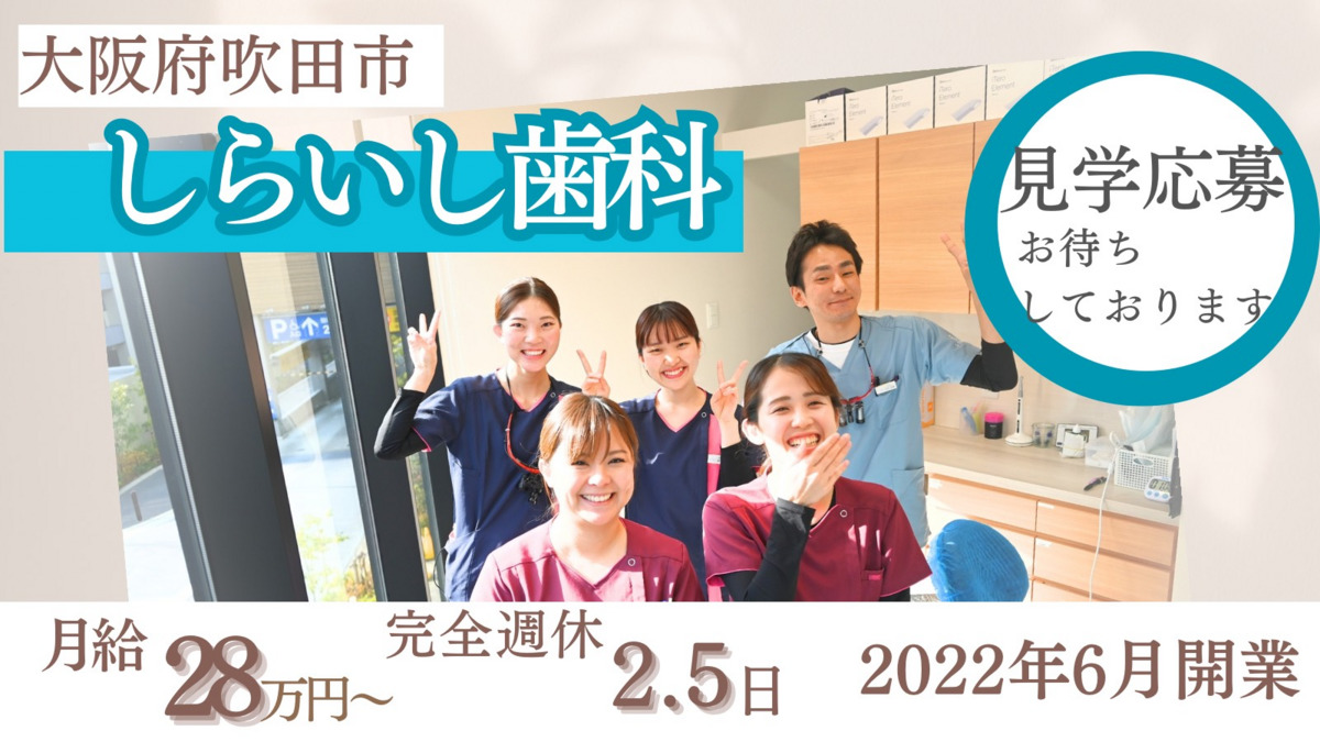 しらいし歯科の写真