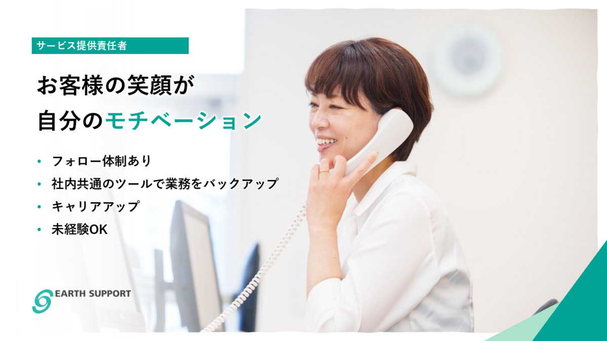 アースサポート上越（サービス提供責任者の求人）の写真2枚目：