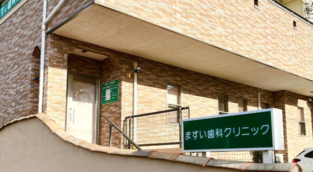 ますい歯科クリニックの写真