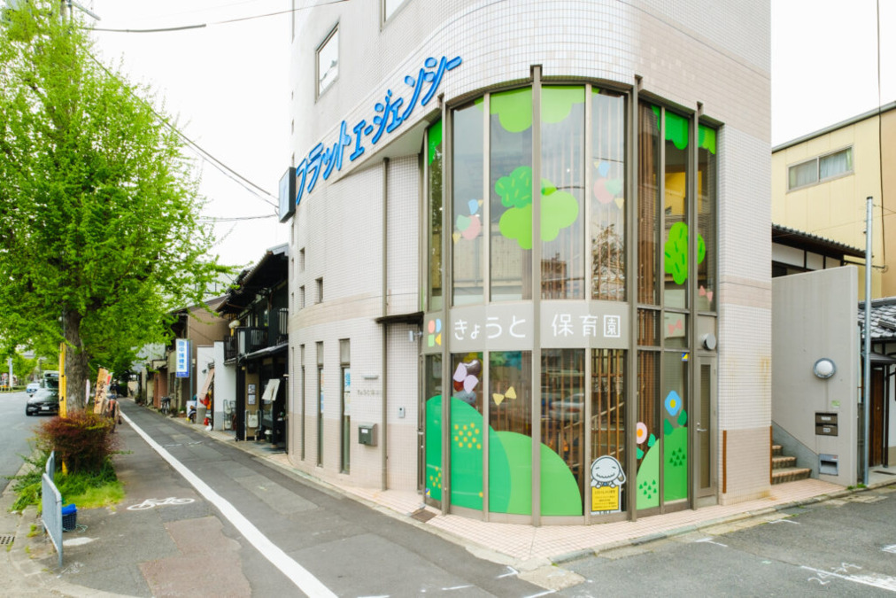 きょうと保育園の写真