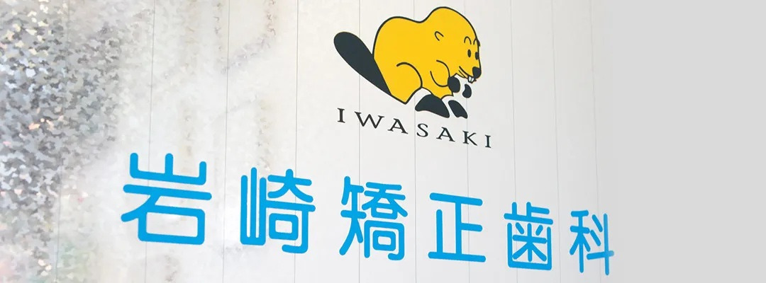 岩崎矯正歯科（歯科衛生士の求人）の写真2枚目：