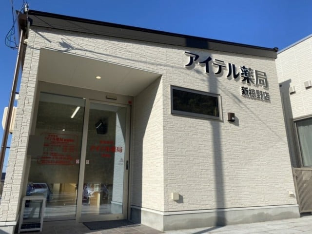 アイテル薬局 新椋野店の写真
