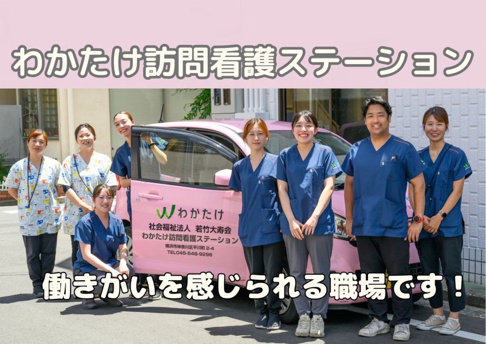 わかたけ訪問看護ステーションの写真