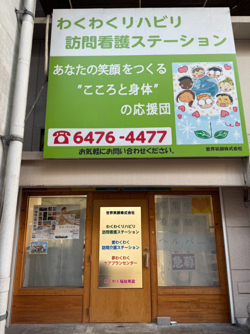 わくわくリハビリ訪問看護ステーション（看護師/准看護師の求人）の写真2枚目：