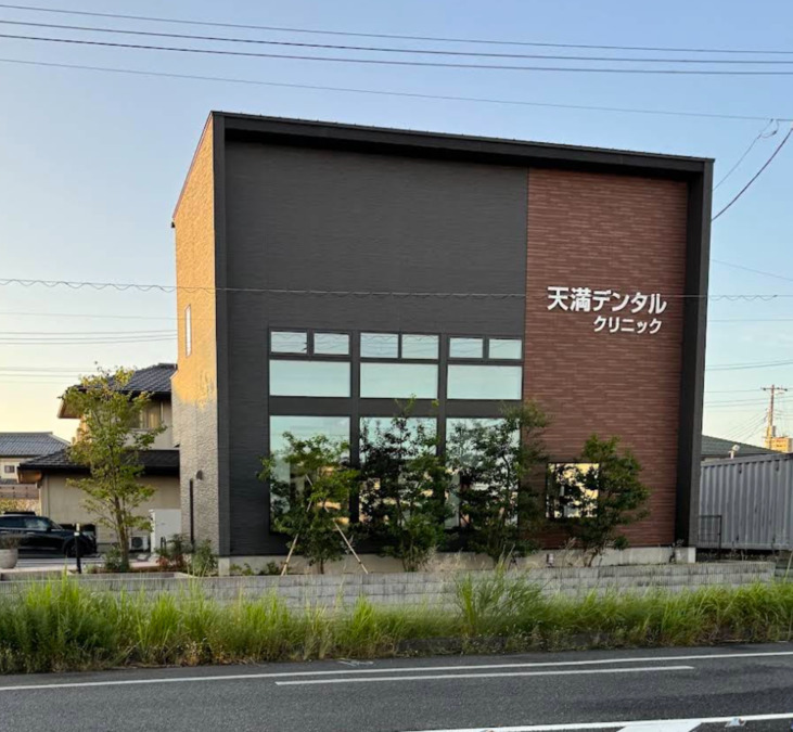 天満デンタルクリニックの写真