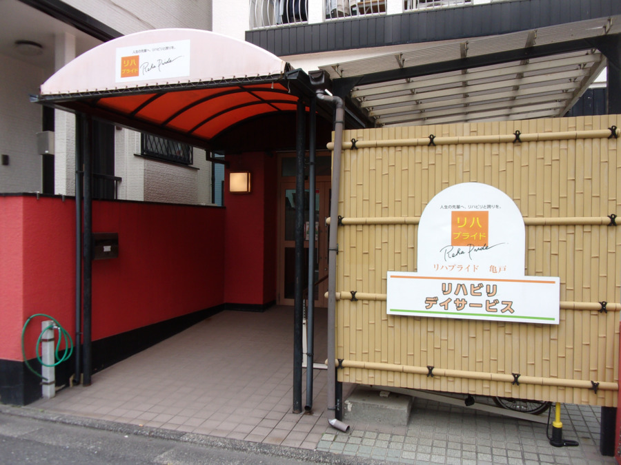 リハプライド 亀戸(介護職/ヘルパーの求人)の写真3枚目: