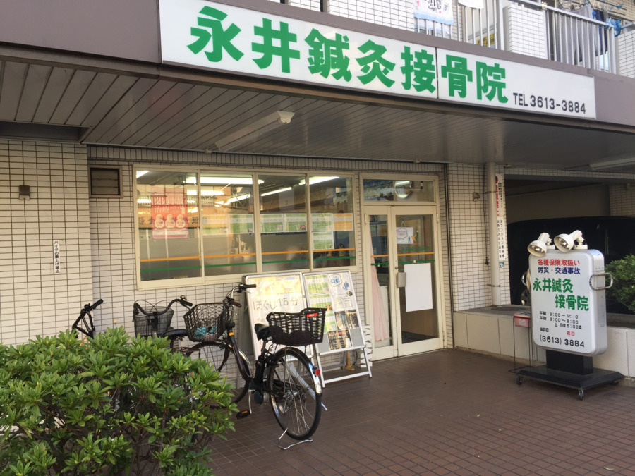 永井鍼灸接骨院の写真2枚目：