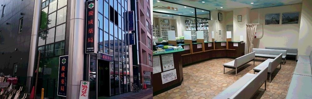 慶成薬局(薬剤師の求人)の写真: