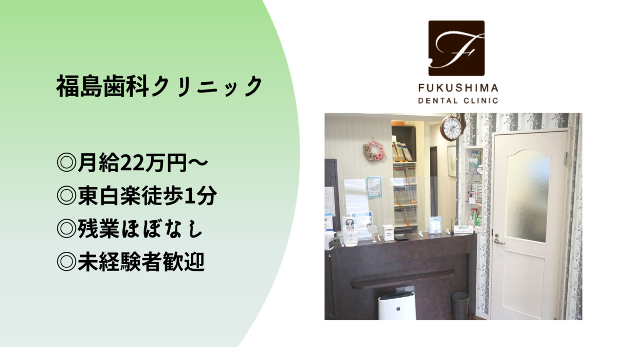 福島歯科クリニック(歯科助手の求人)の写真5枚目: