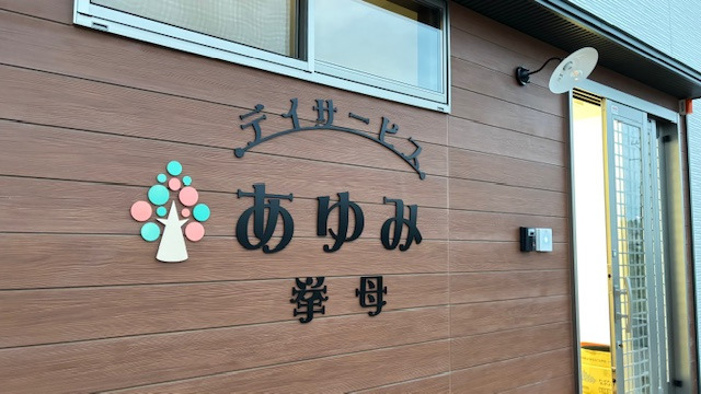 デイサービス あゆみ 挙母の画像