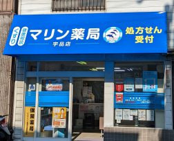 マリン薬局宇品店の写真1枚目：