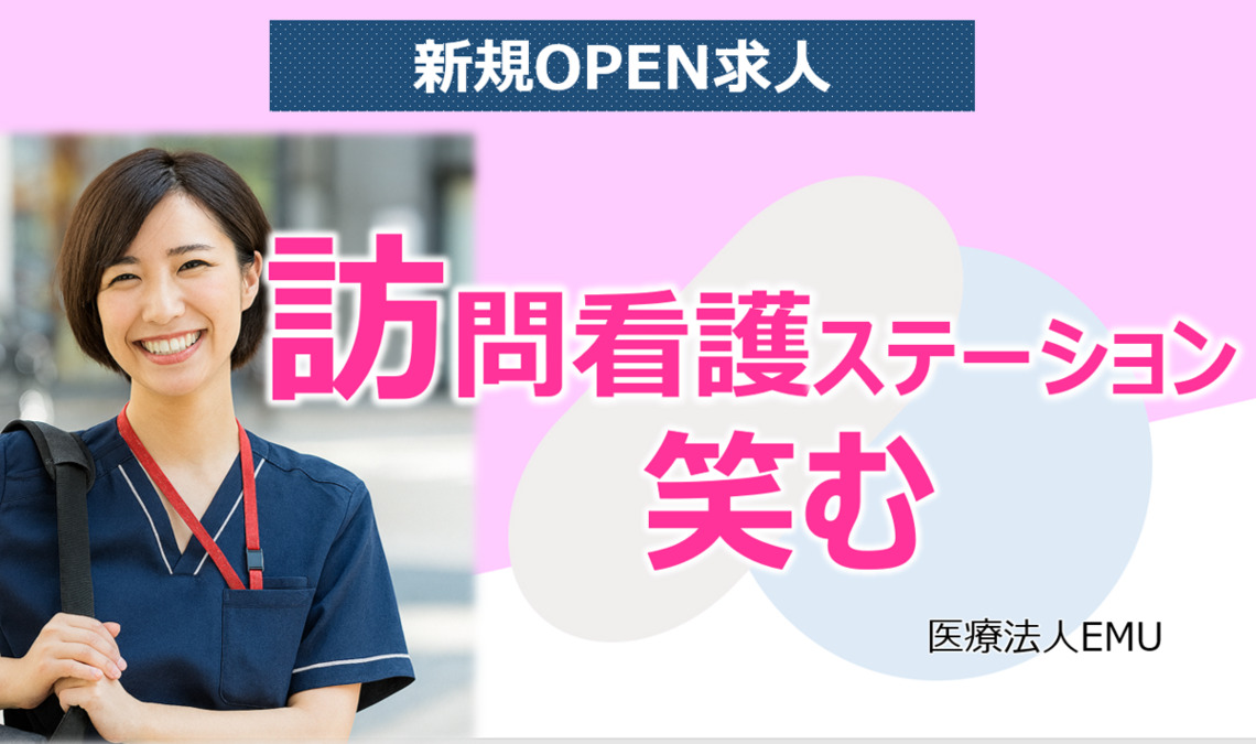 訪問看護ステーション笑むの写真