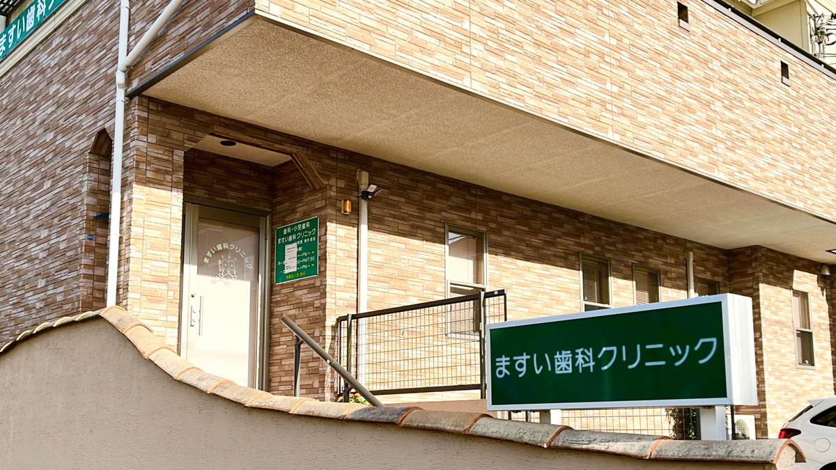 ますい歯科クリニックの写真1枚目：週休2.5日でプライベートも充実♪メインテナンス希望の患者さま多数