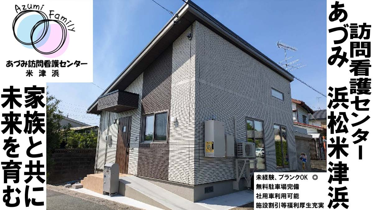 あづみ訪問看護センター米津浜の画像
