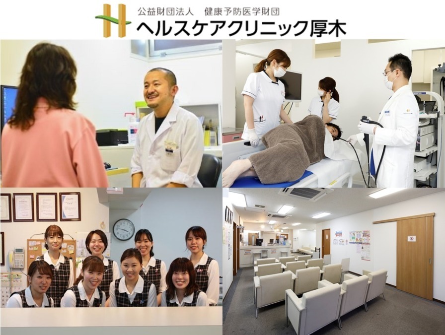 公益財団法人健康予防医学財団 ヘルスケアクリニック厚木(臨床検査技師の求人)の写真: