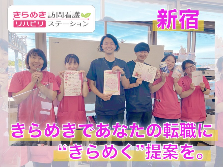 きらめき訪問看護リハビリステーション新宿サテライト【2022年夏オープン予定】の写真: