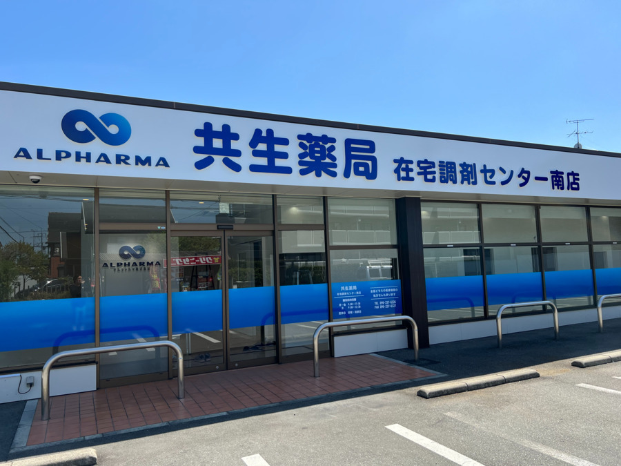共生薬局 在宅調剤センター南店の写真3枚目：